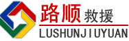 望奎道路救援